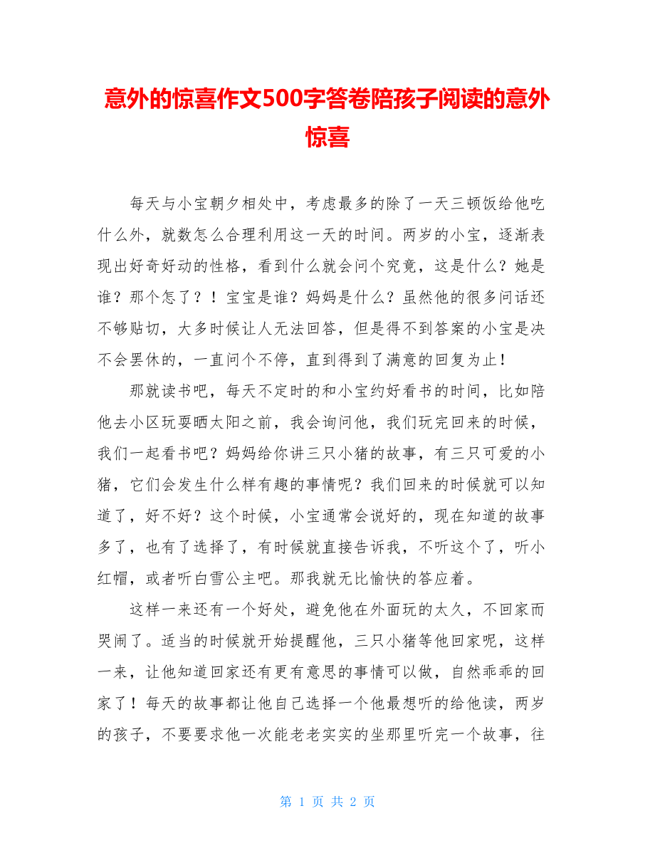 意外的惊喜作文500字答卷陪孩子阅读的意外惊喜.doc_第1页