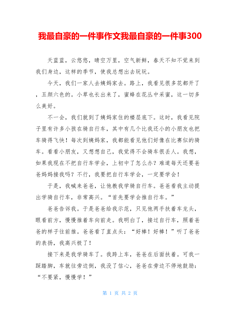 我最自豪的一件事作文我最自豪的一件事300.doc_第1页