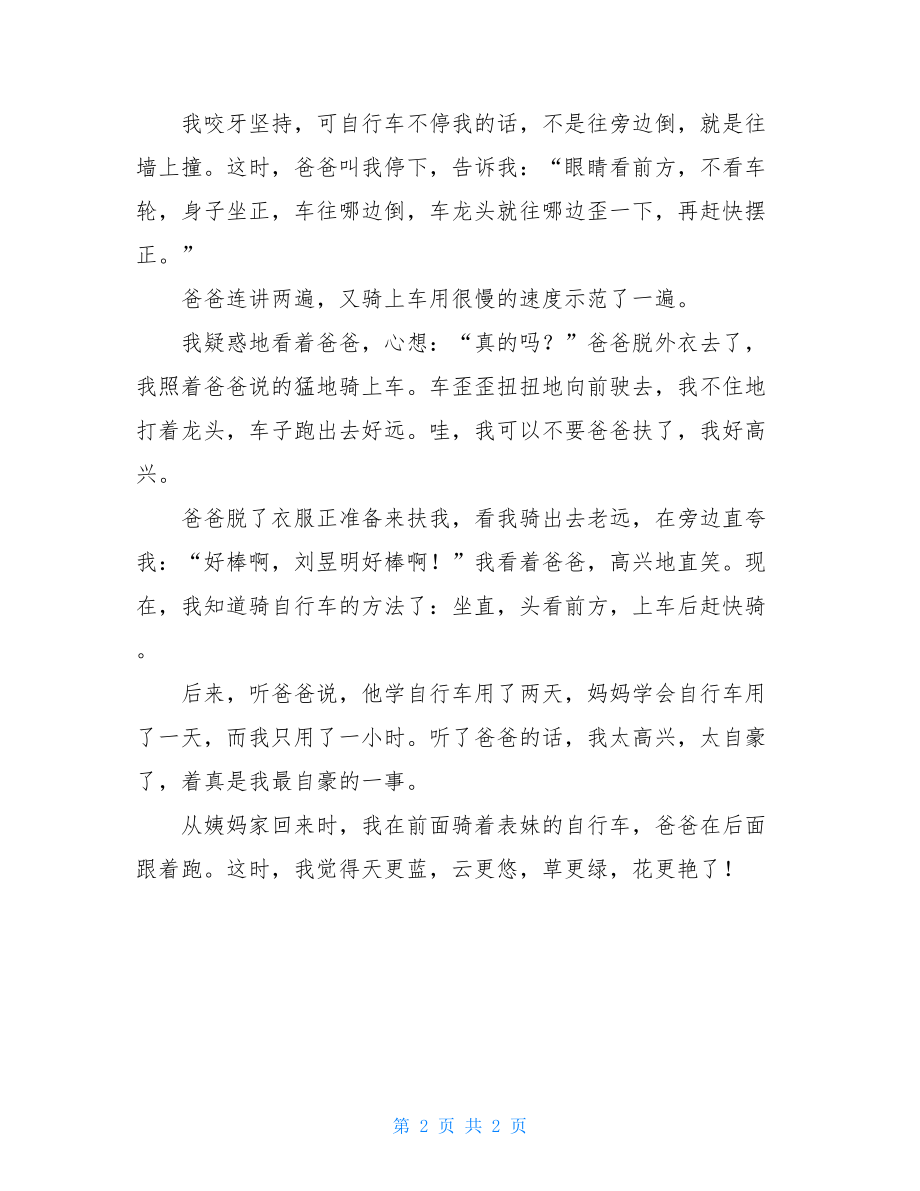 我最自豪的一件事作文我最自豪的一件事300.doc_第2页