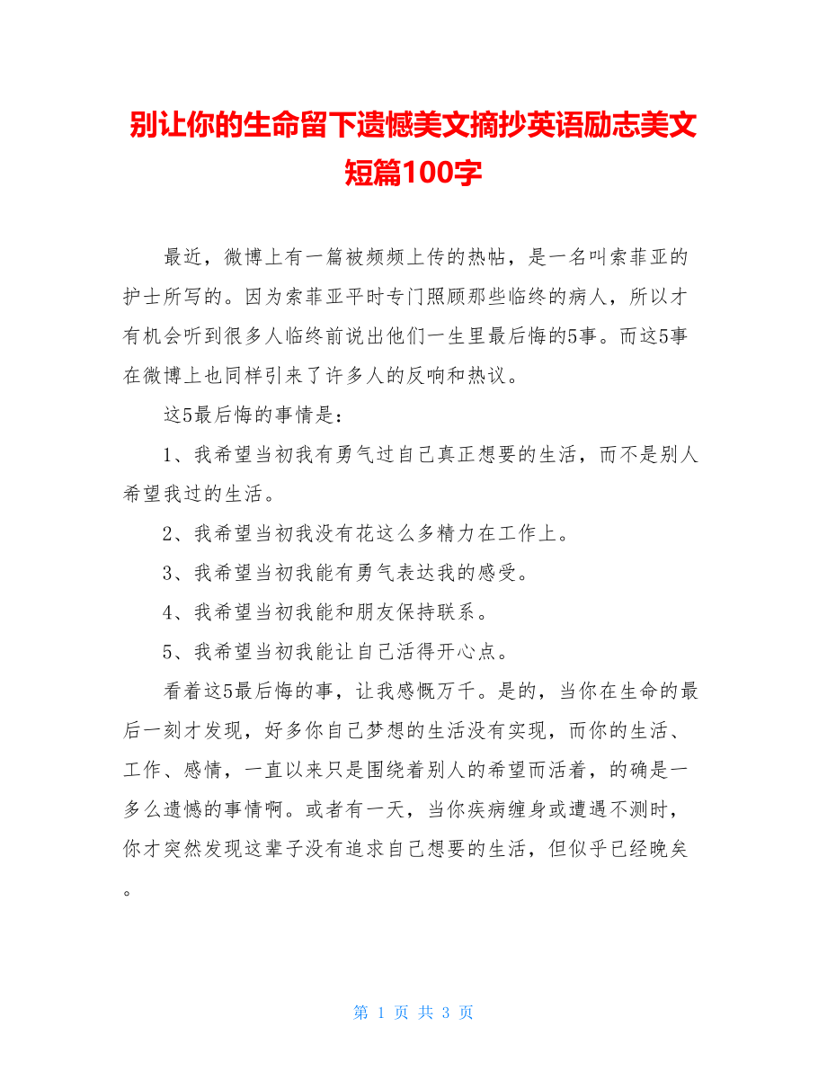 别让你的生命留下遗憾美文摘抄英语励志美文短篇100字.doc_第1页