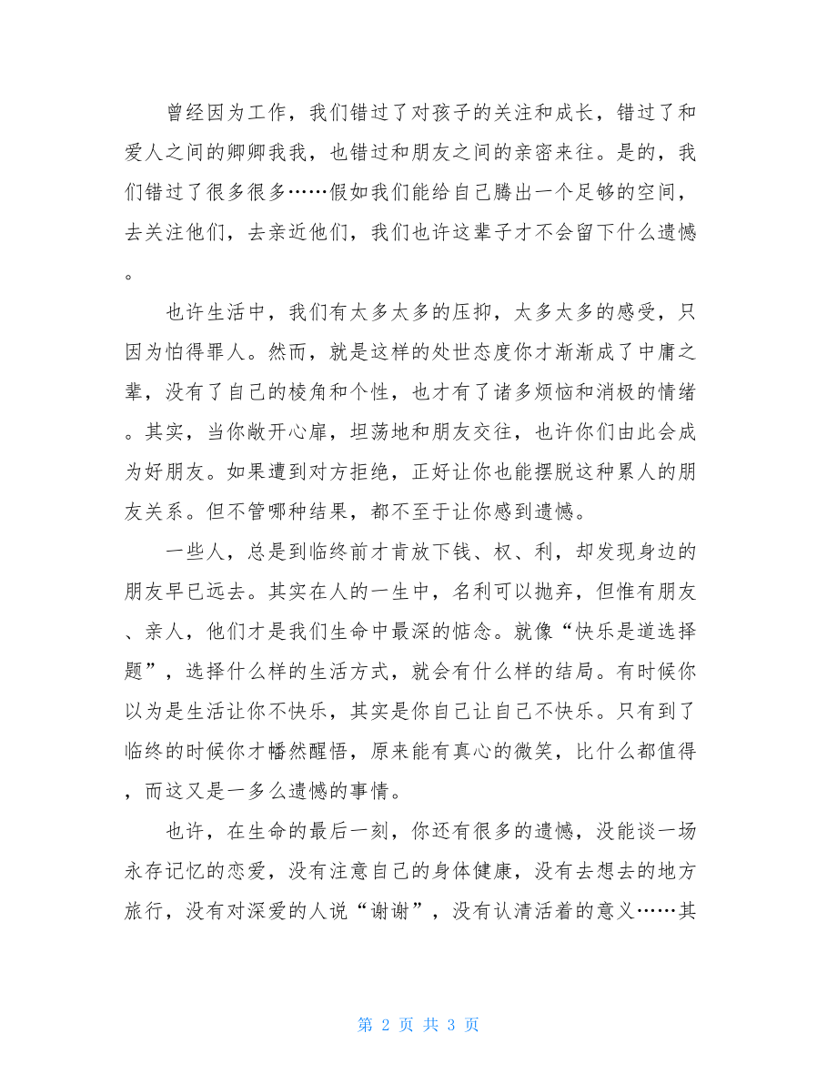 别让你的生命留下遗憾美文摘抄英语励志美文短篇100字.doc_第2页