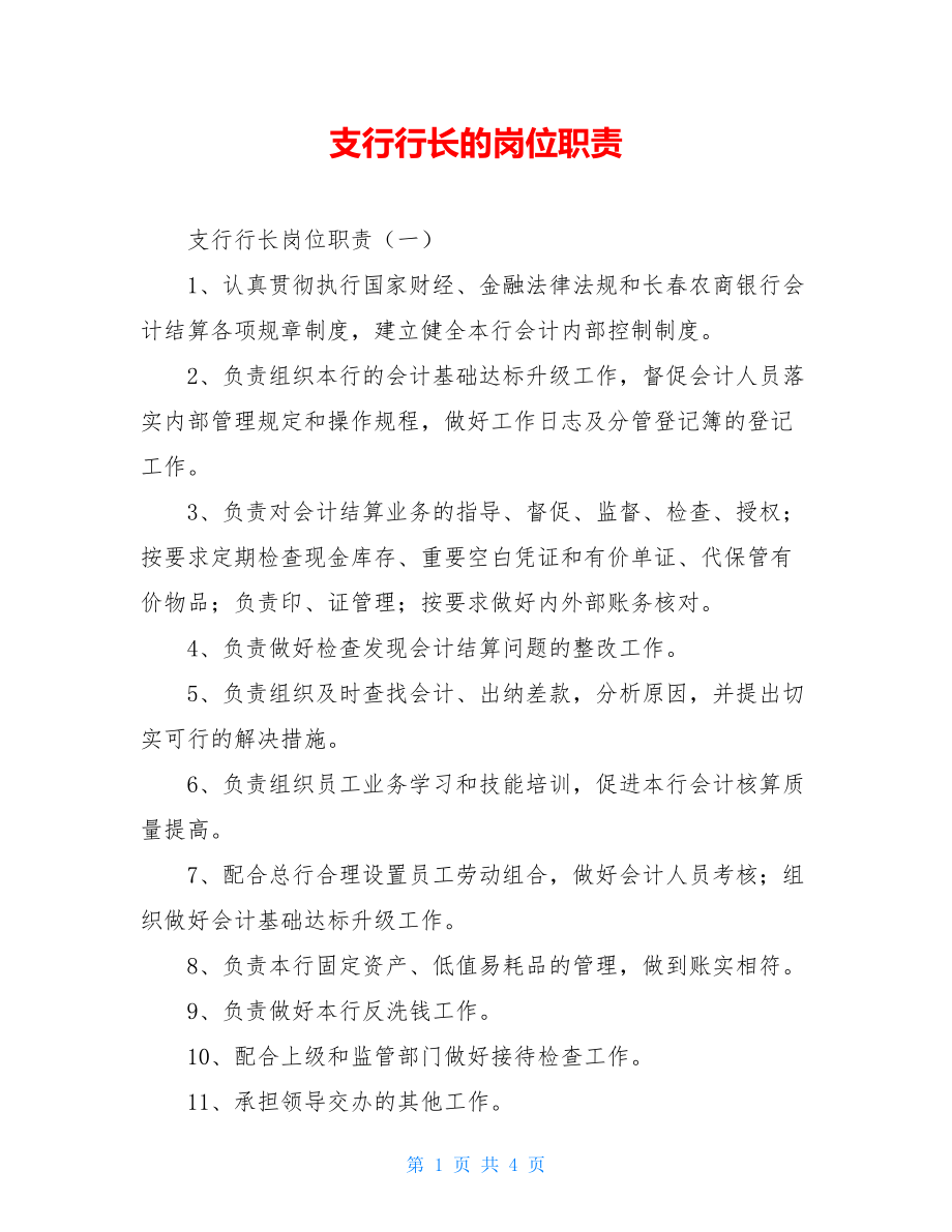 支行行长的岗位职责.doc_第1页