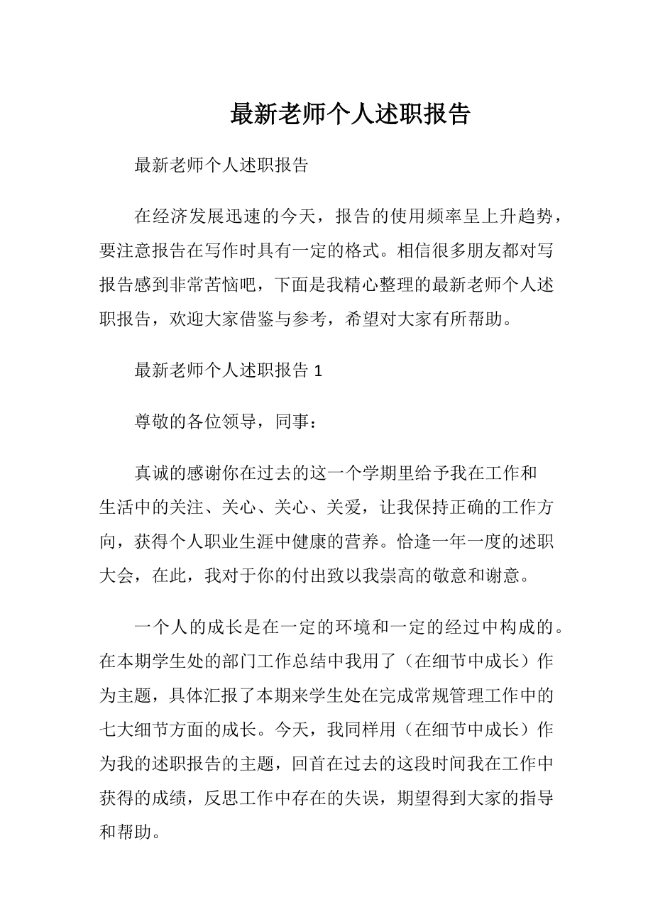 最新老师个人述职报告.docx_第1页