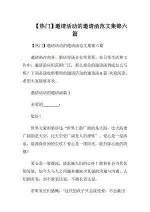 【热门】邀请活动的邀请函范文集锦六篇.docx