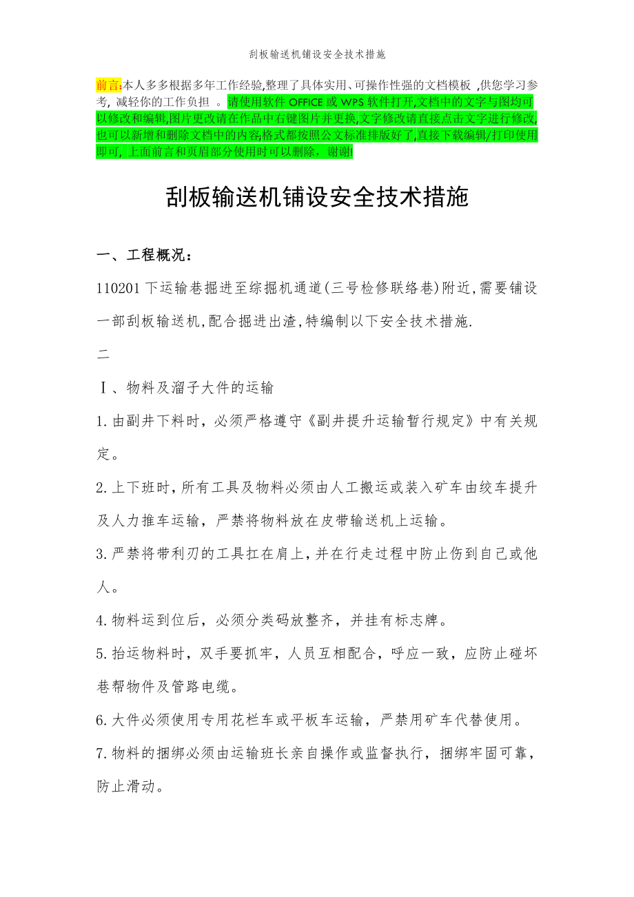 2022年范文范本刮板输送机铺设安全技术措施.doc_第2页