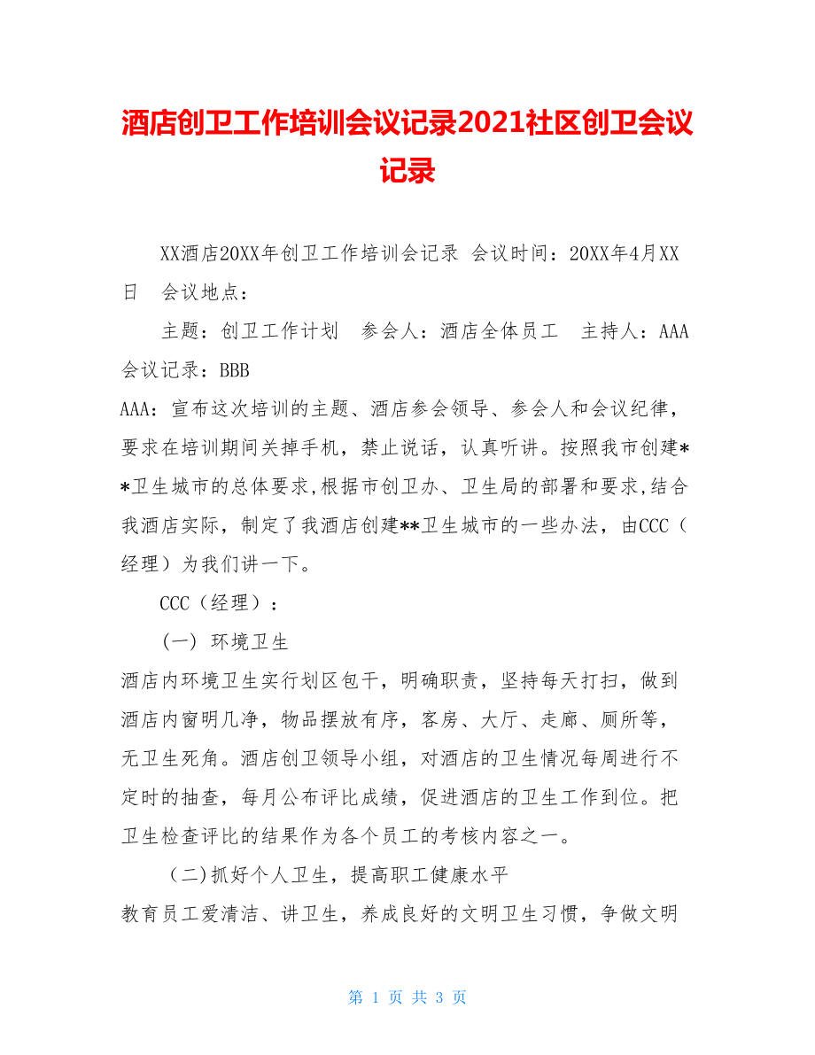 酒店创卫工作培训会议记录2021社区创卫会议记录.doc_第1页