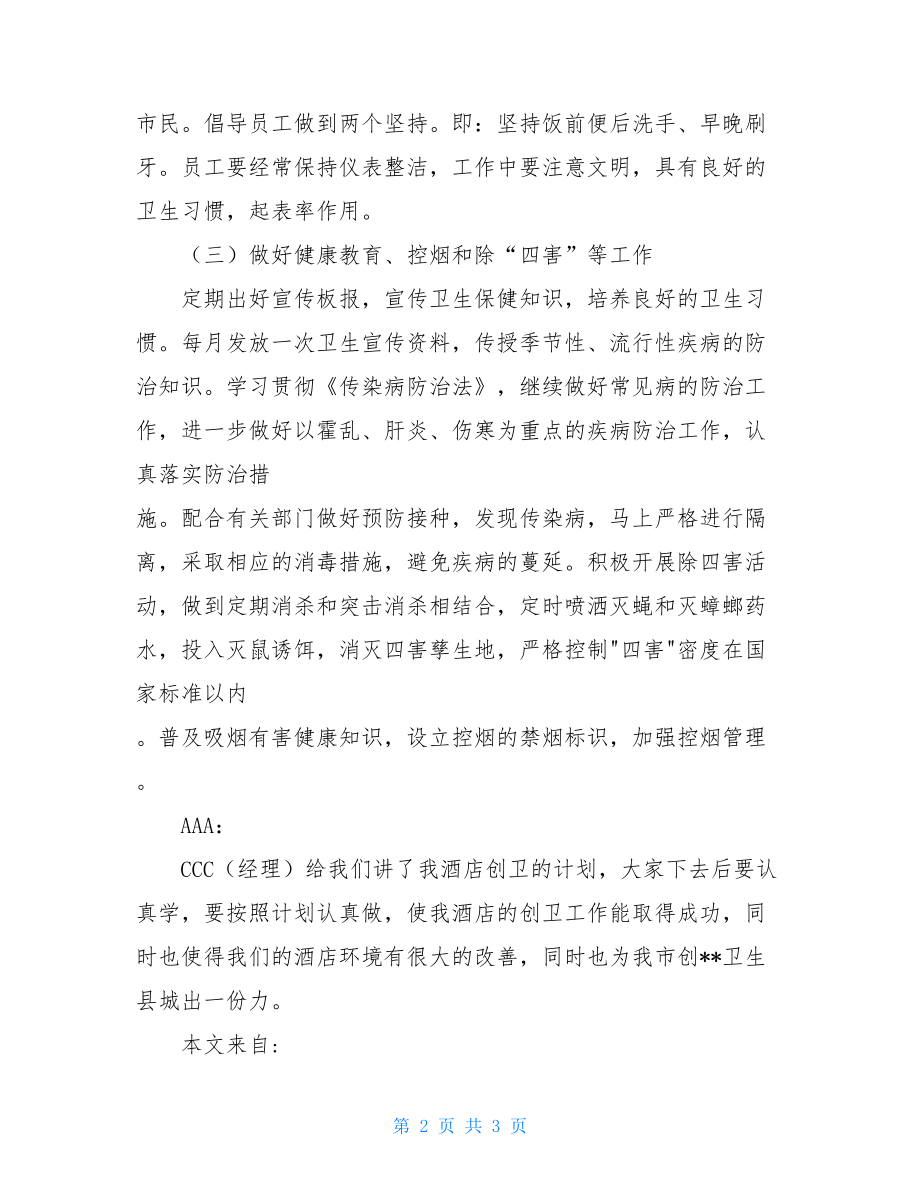 酒店创卫工作培训会议记录2021社区创卫会议记录.doc_第2页