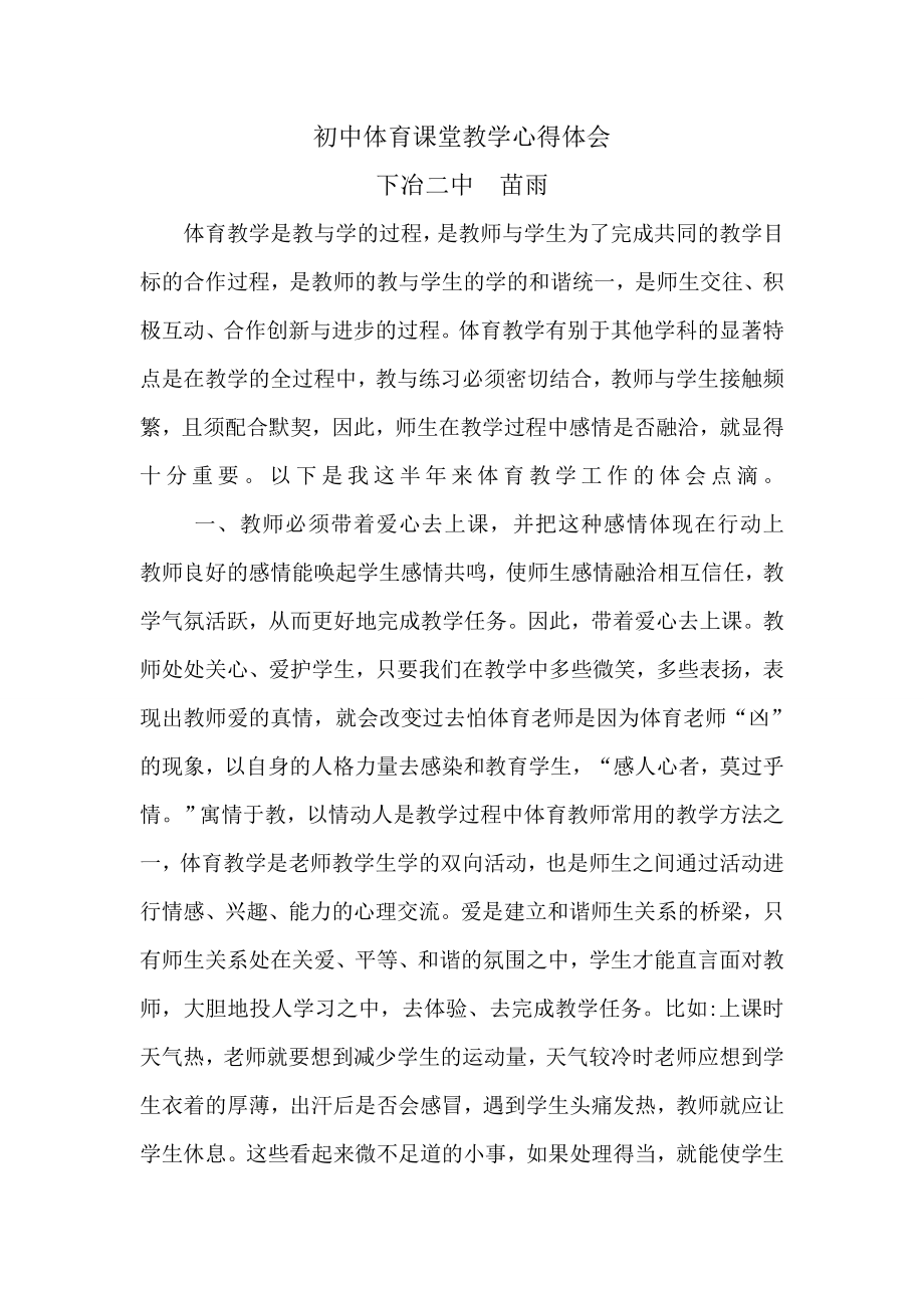 初中体育课堂教学心得体会浅谈 (2).doc_第1页