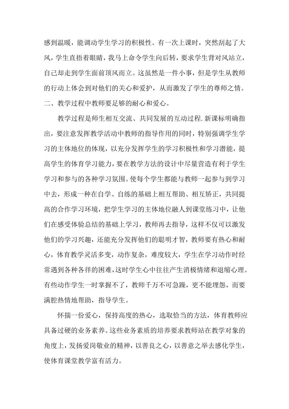 初中体育课堂教学心得体会浅谈 (2).doc_第2页