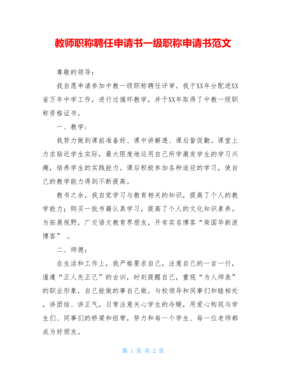 教师职称聘任申请书一级职称申请书范文.doc_第1页