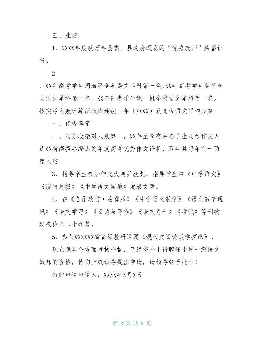 教师职称聘任申请书一级职称申请书范文.doc_第2页