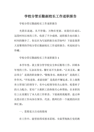 学校分管后勤副校长工作述职报告.docx