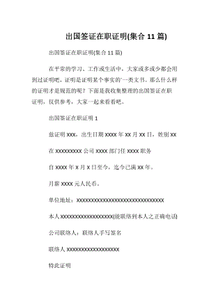 出国签证在职证明 (集合11篇).docx