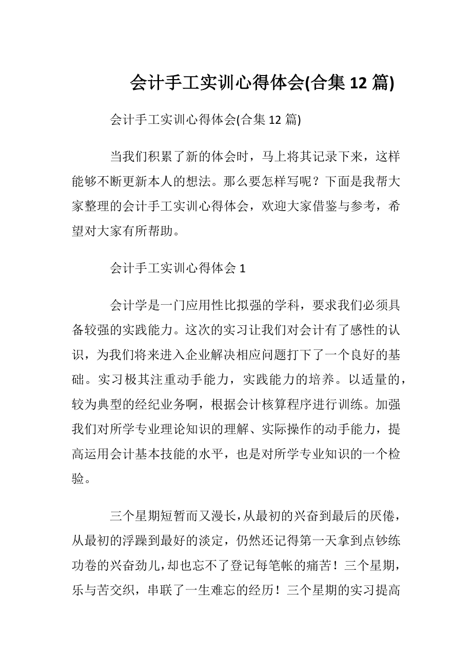 会计手工实训心得体会(合集12篇).docx_第1页