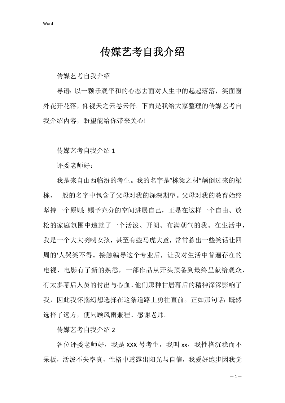 传媒艺考自我介绍_2.docx_第1页