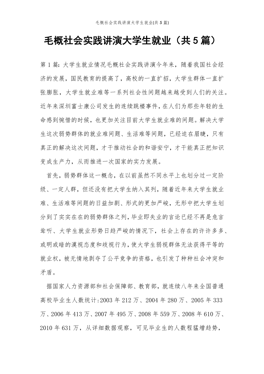 2022年范文范本毛概社会实践讲演大学生就业(共5篇) .doc_第2页