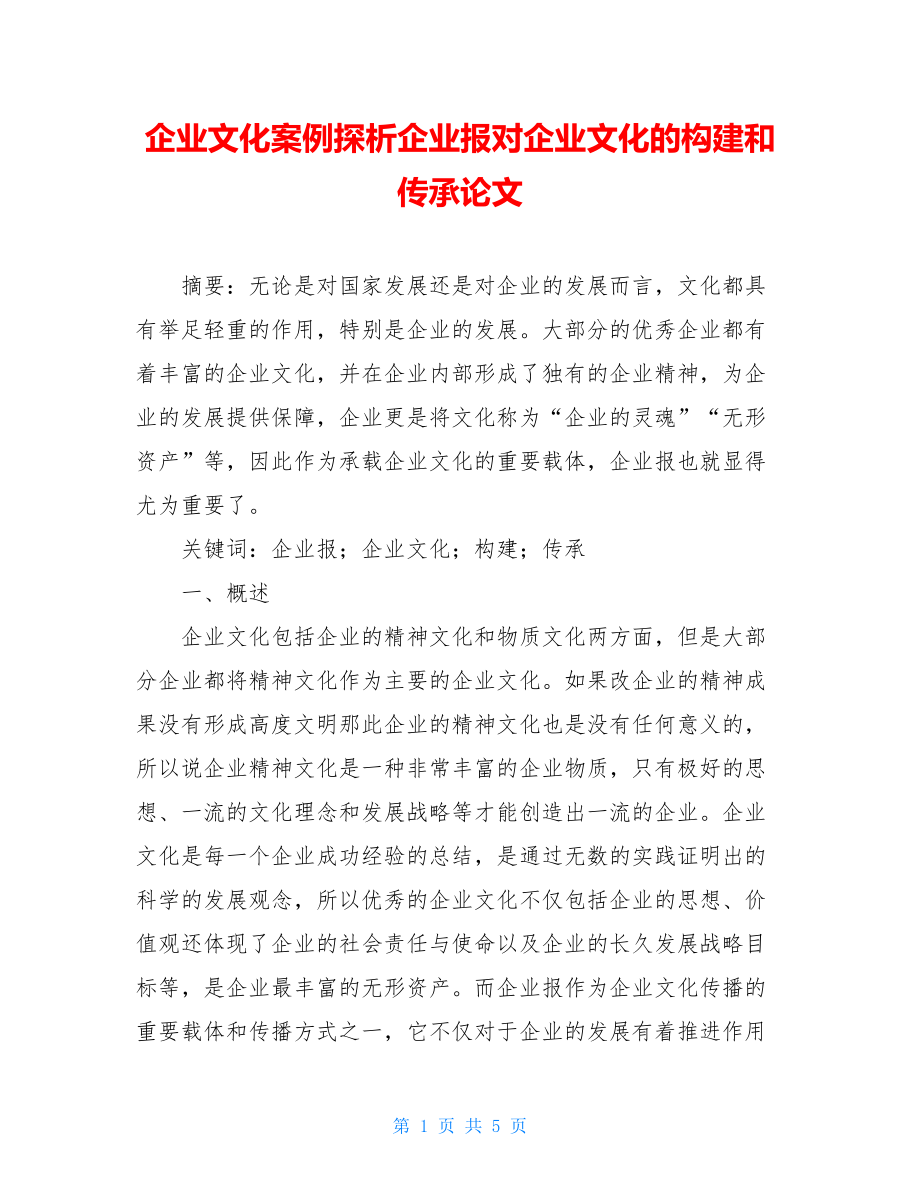 企业文化案例探析企业报对企业文化的构建和传承论文.doc_第1页