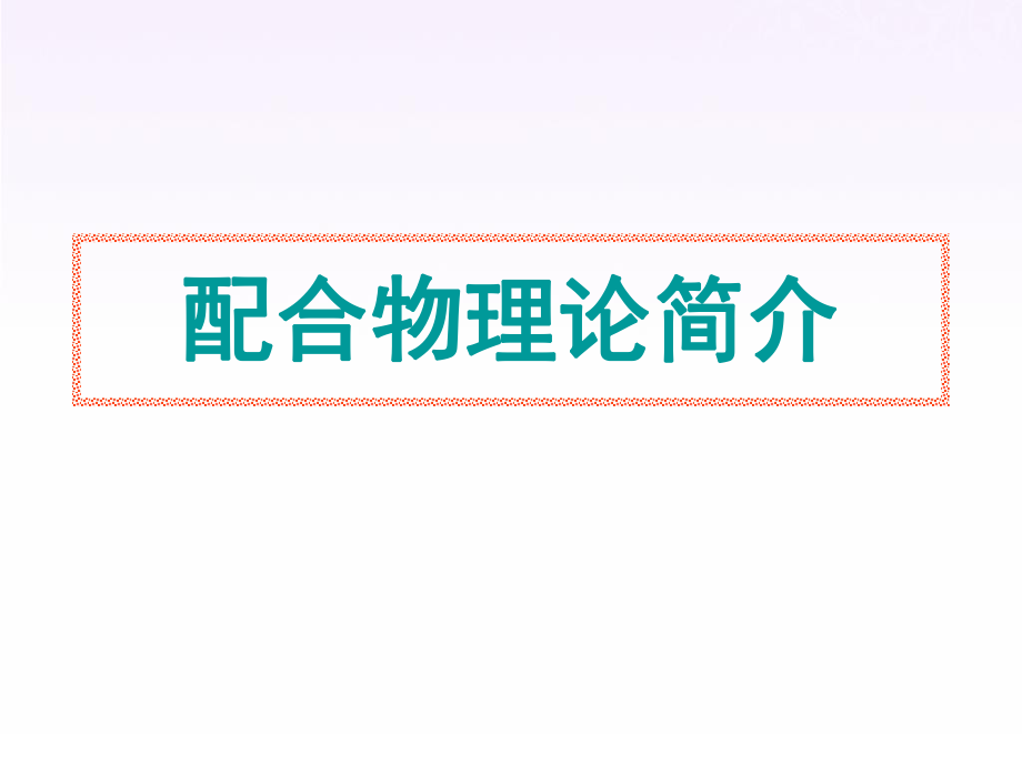 《配合物理论简介》课件(新人教版选修3).ppt_第2页