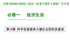 第10课科学发展观和小康社会的经济建设.ppt