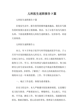 儿科医生述职报告7篇.docx