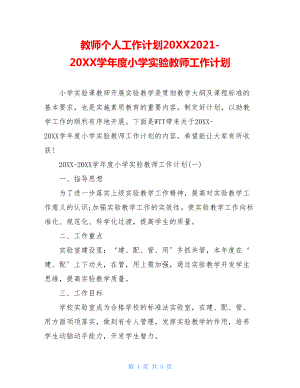 教师个人工作计划20XX2021-20XX学年度小学实验教师工作计划.doc