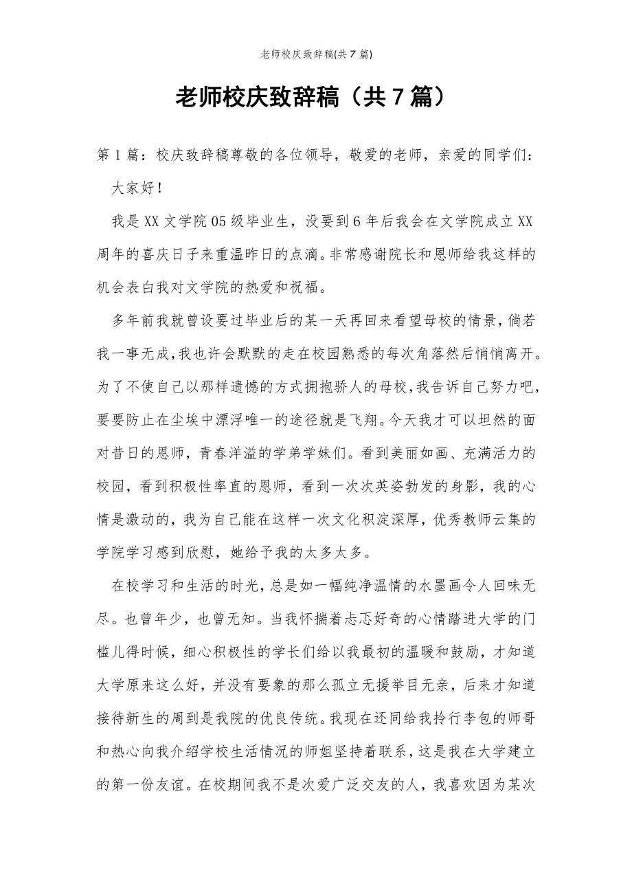 2022年范文范本老师校庆致辞稿(共7篇) .doc_第2页