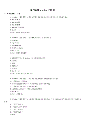 操作系统windows7题库.doc