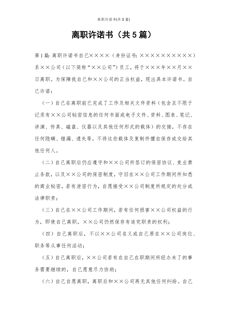 2022年范文范本离职许诺书(共5篇) .doc_第2页