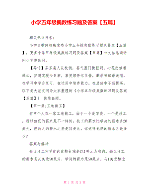 小学五年级奥数练习题及答案【五篇】.doc