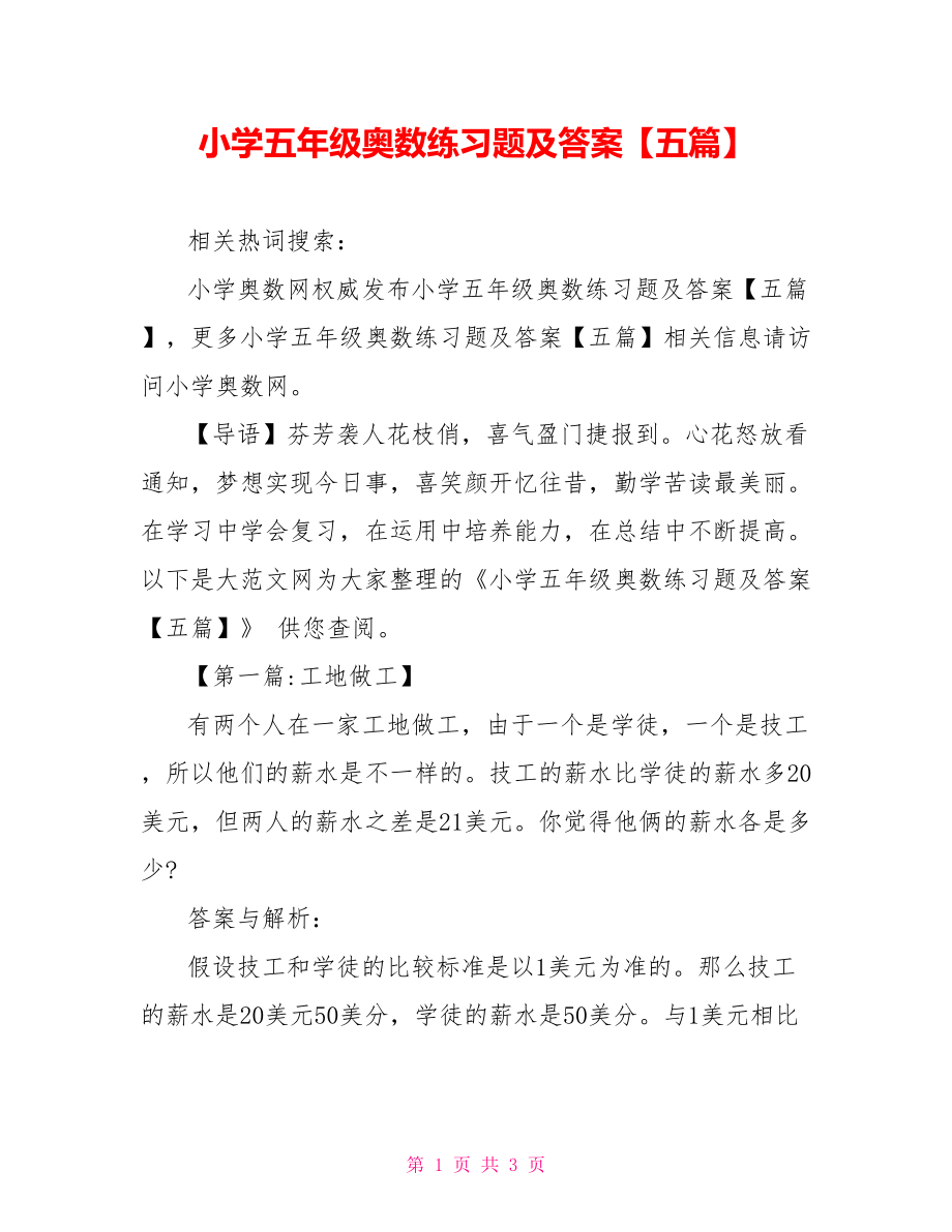 小学五年级奥数练习题及答案【五篇】.doc_第1页