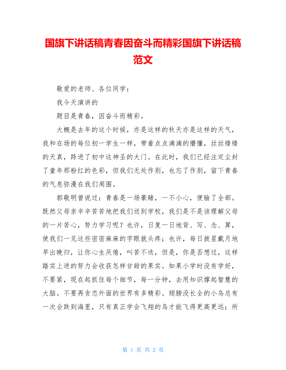 国旗下讲话稿青春因奋斗而精彩国旗下讲话稿范文.doc_第1页