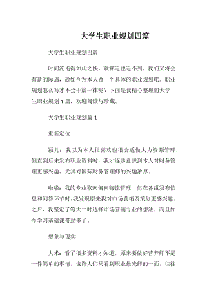 大学生职业规划四篇_1.docx