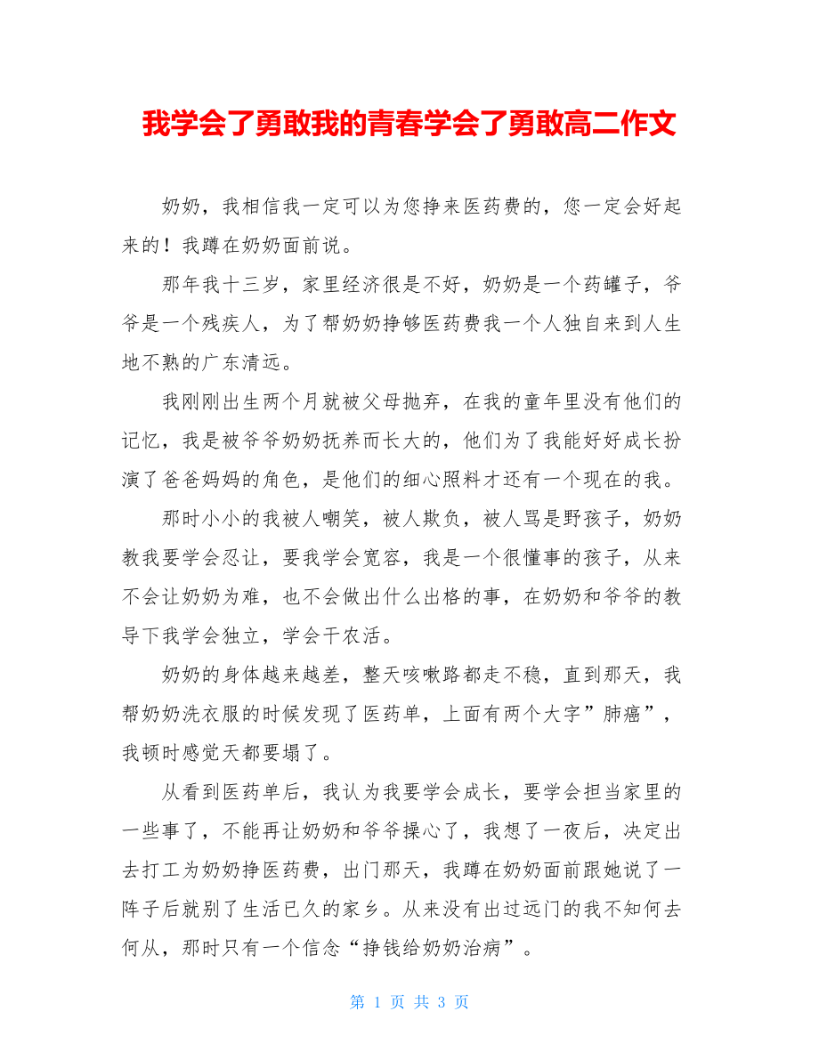 我学会了勇敢我的青春学会了勇敢高二作文.doc_第1页