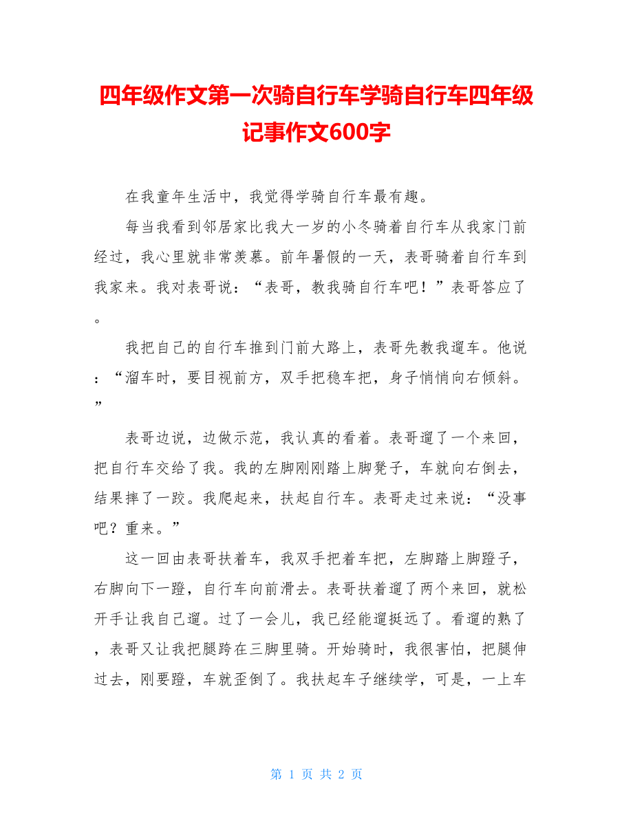 四年级作文第一次骑自行车学骑自行车四年级记事作文600字.doc_第1页