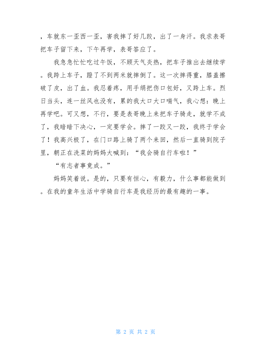 四年级作文第一次骑自行车学骑自行车四年级记事作文600字.doc_第2页