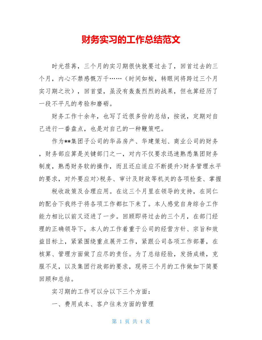 财务实习的工作总结范文.doc_第1页