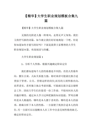 【精华】大学生职业规划模板合集九篇.docx