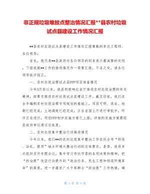 非正规垃圾堆放点整治情况汇报--县农村垃圾试点县建设工作情况汇报.doc