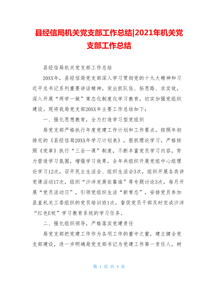 县经信局机关党支部工作总结-2021年机关党支部工作总结.doc_第1页