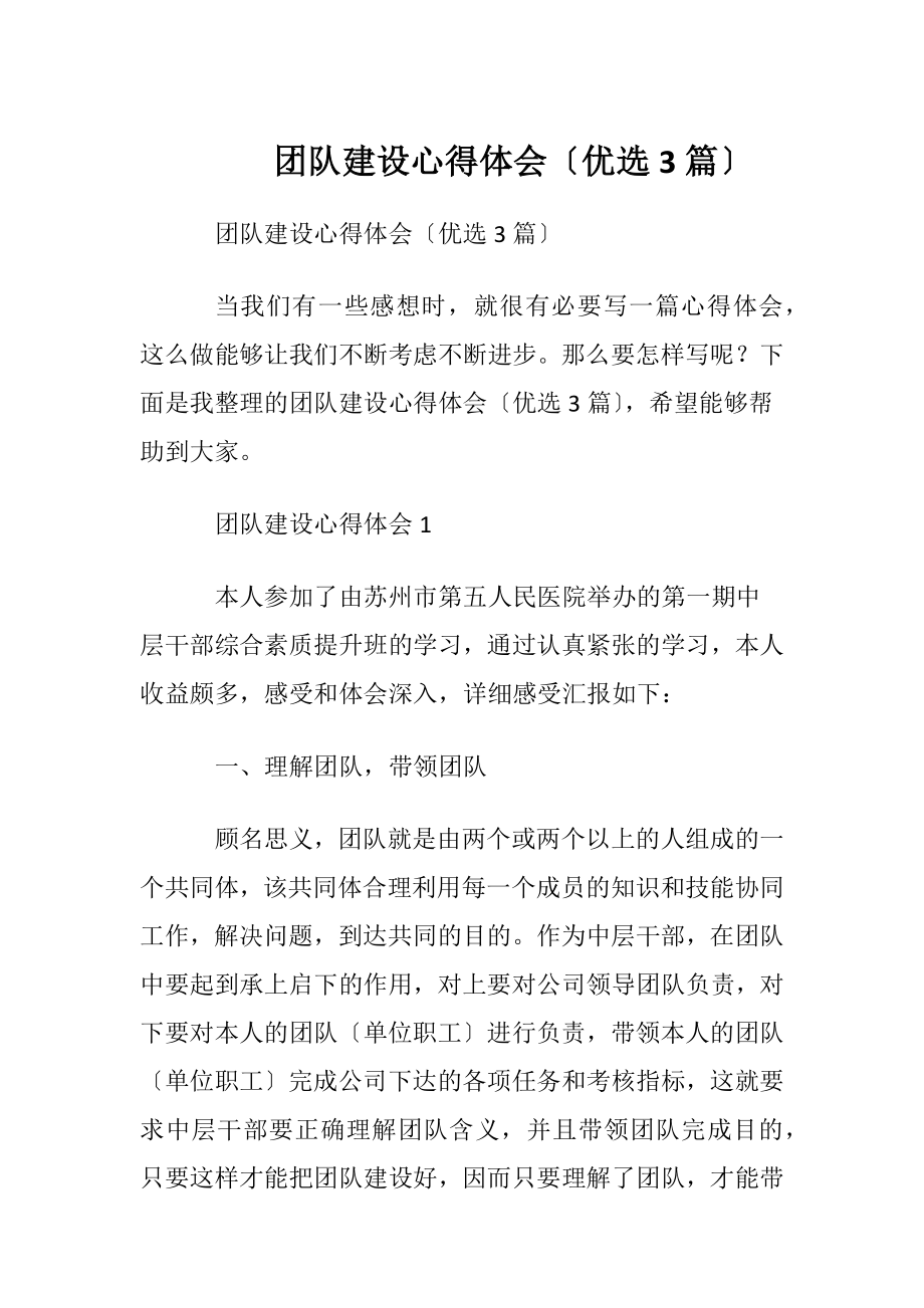 团队建设心得体会〔优选3篇〕.docx_第1页