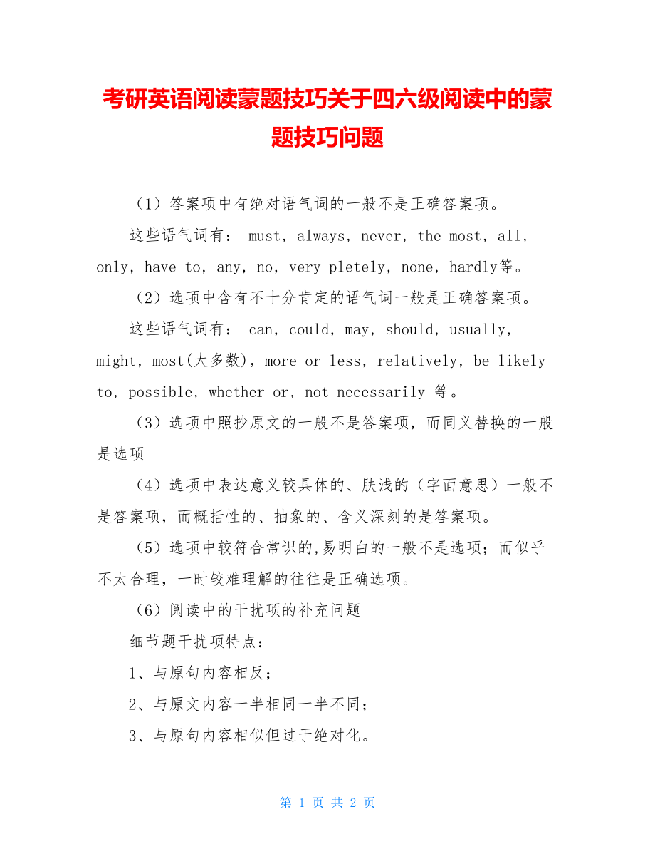 考研英语阅读蒙题技巧关于四六级阅读中的蒙题技巧问题.doc_第1页