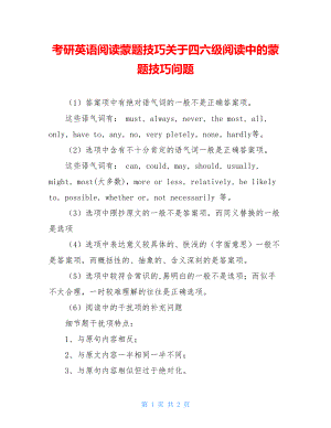 考研英语阅读蒙题技巧关于四六级阅读中的蒙题技巧问题.doc