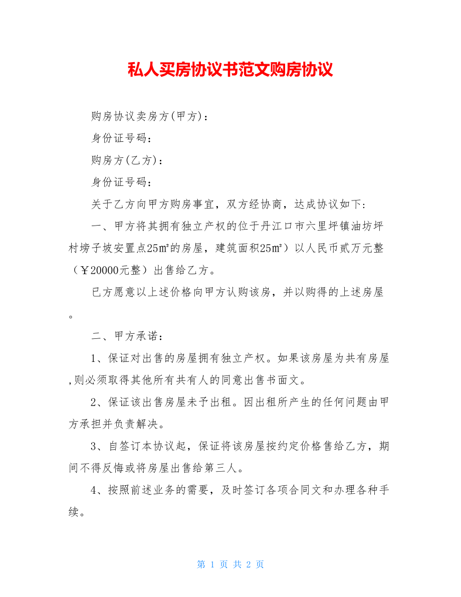 私人买房协议书范文购房协议.doc_第1页