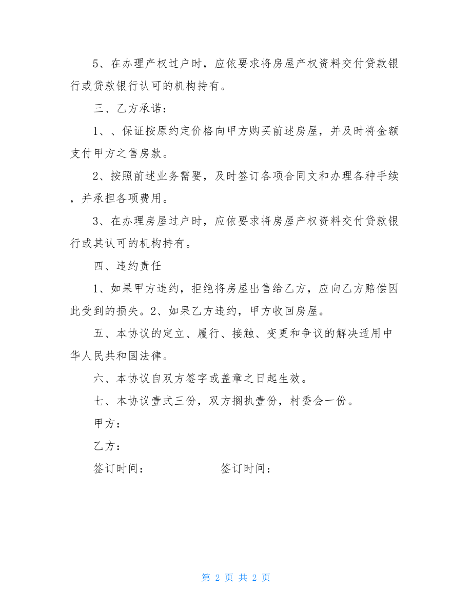 私人买房协议书范文购房协议.doc_第2页