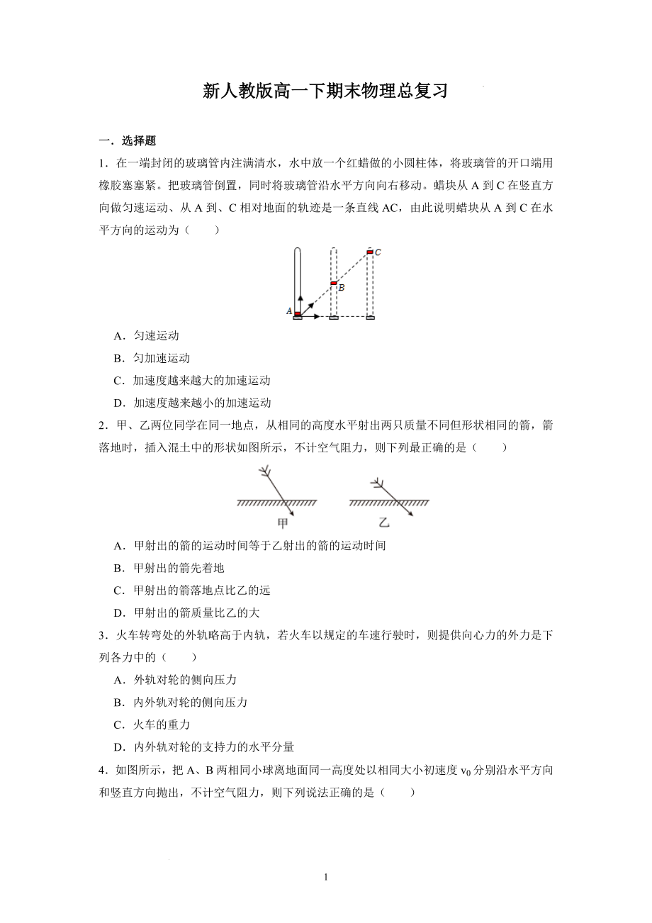 期末物理总复习题--高一下学期物理人教版（2019）必修第二册.docx_第1页