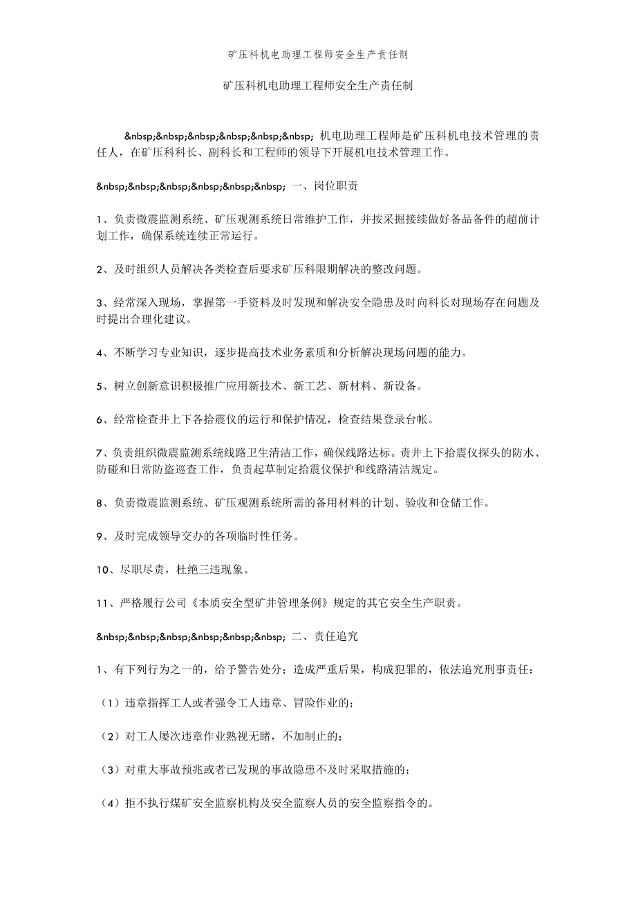 2022年范文范本矿压科机电助理工程师安全生产责任制.doc_第2页