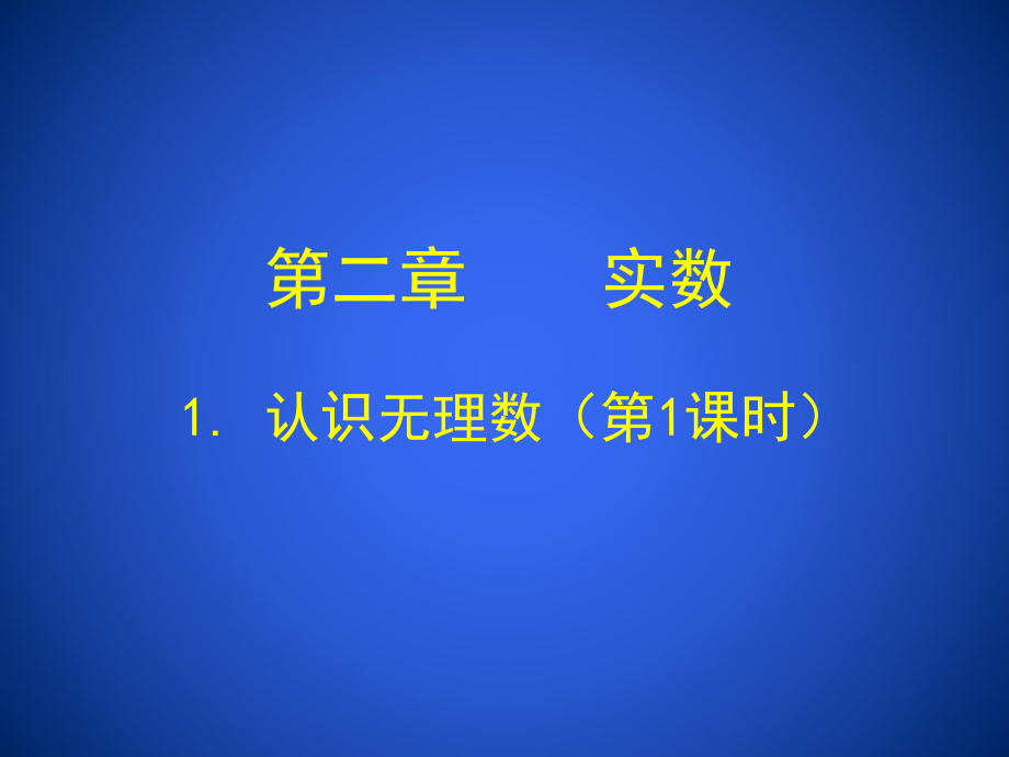 认识无理数(2).ppt_第1页