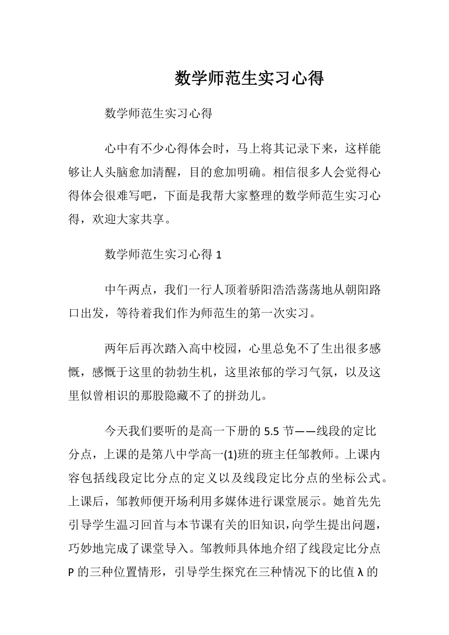 数学师范生实习心得.docx_第1页