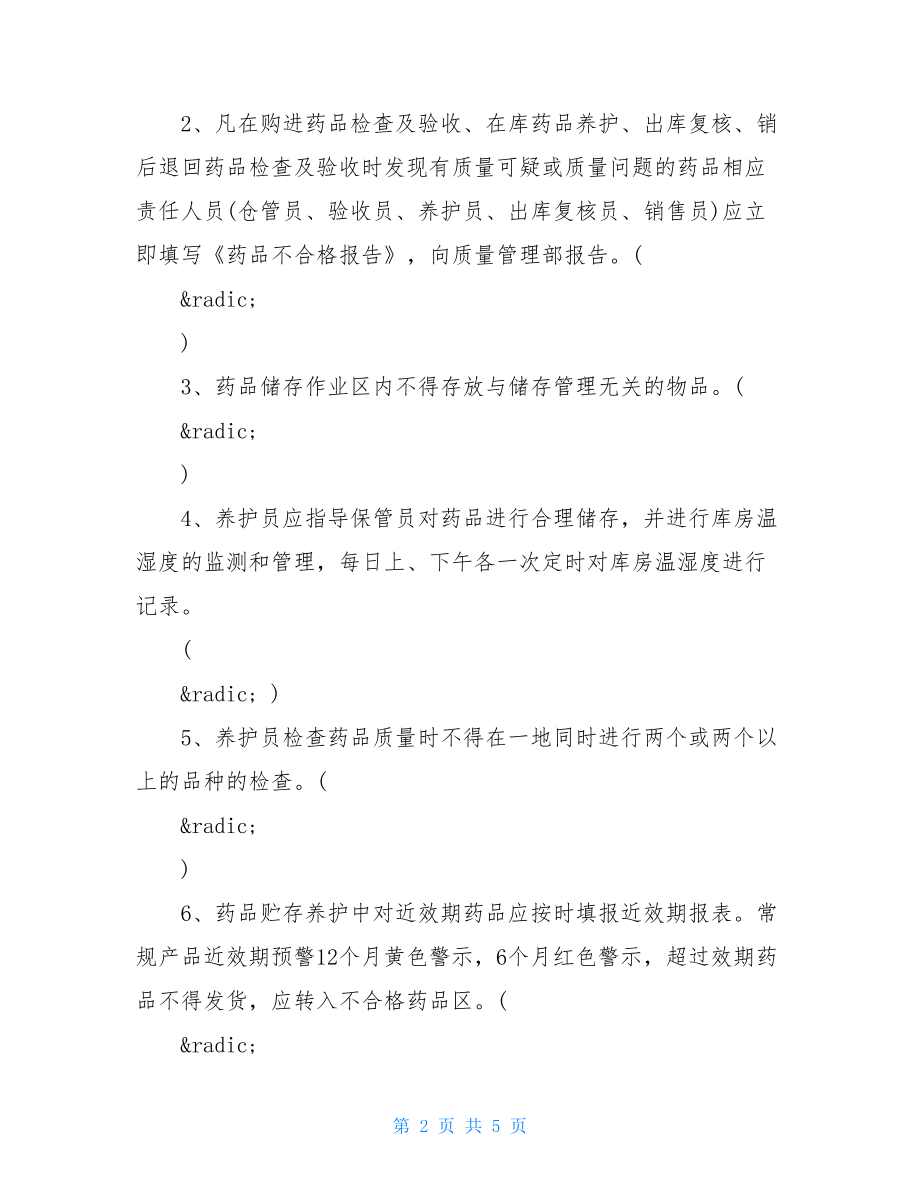 养护员培训试题药品养护员培训试题.doc_第2页