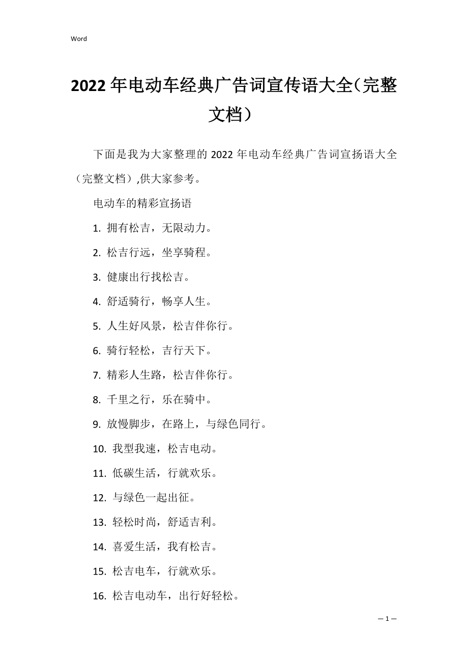 2022年电动车经典广告词宣传语大全（完整文档）.docx_第1页